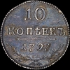 10 копеек 1797 года, СМ-ФЦ, Аукцион: AdaCoins Live от 1 600 USD
