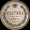 Полтина 1861 года, СПБ-ФБ, Аукцион: AdaCoins Live от 1 800 USD