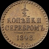 1/2 копейки 1848 года, MW. Новодел, Аукцион: AdaCoins Live от 2 000 USD