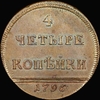 4 копейки 1796 года, "Вензельные". Новодел, Аукцион: AdaCoins Live от 900 USD