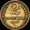 2 копейки 1948, Аукцион: AdaCoins Online от 14 300 RUB
