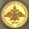 50 рублей 2013 "250-летие Генерального штаба Вооруженных сил Российской Федерации", Аукцион: AdaCoins Online от 51 000 RUB