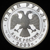 Рубль 2005 "Волховский сиг", Аукцион: AdaCoins Online от 1 300 RUB