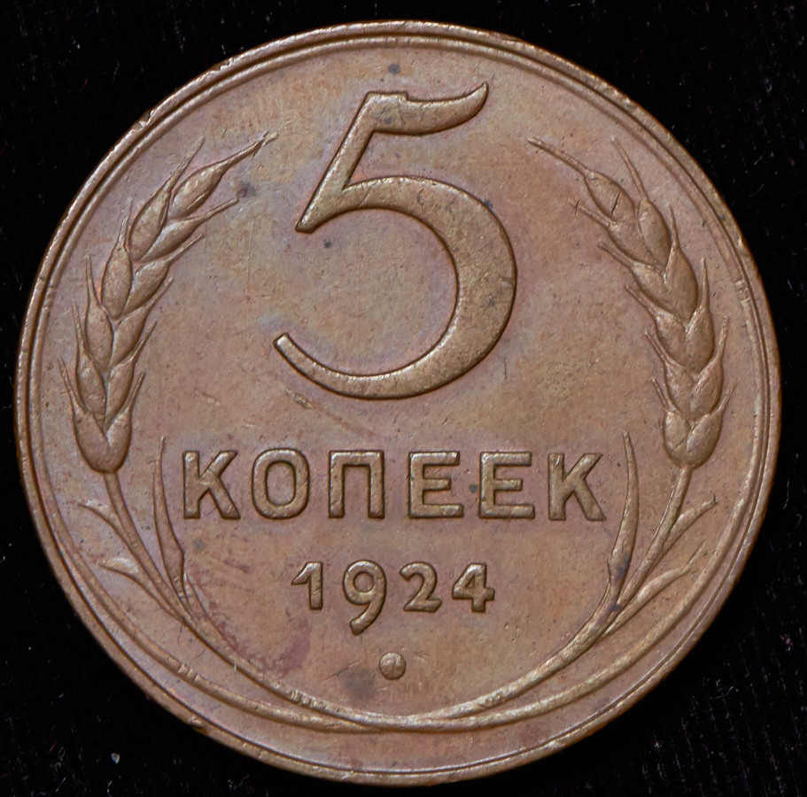 Пять копеек. 5 Копеек 1924. 3 Копейки 1924. 3 Копейки 1924 XF. 3 Коп 1924.