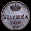 Полушка 1850, Аукцион: AdaCoins Online от 15 000 RUB