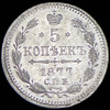 5 копеек 1877, Аукцион: AdaCoins Online от 45 000 RUB