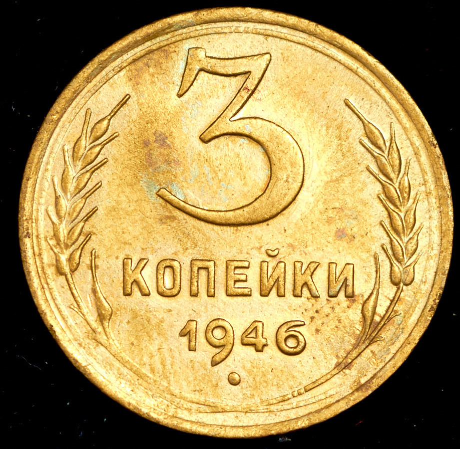 Пять Копеек 1946 Года Стоимость