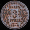 3 рубля 1918 (Армавир), Аукцион: AdaCoins Online от 180 000 RUB
