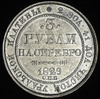 3 рубля 1829, Аукцион: AdaCoins Online от 85 000 RUB