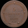 5 копеек 1802. Новодел, Аукцион: AdaCoins Online от 60 000 RUB