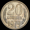 20 копеек 1979, Аукцион: AdaCoins Online от 1 000 RUB