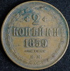 2 копейки 1859, Аукцион: AdaCoins Online от 1 500 RUB