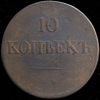 10 копеек 1839, Аукцион: AdaCoins Online от 3 500 RUB