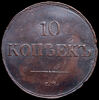 10 копеек 1838, Аукцион: AdaCoins Online от 14 000 RUB