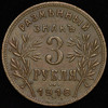 3 рубля 1918 (Армавир), Аукцион: AdaCoins Online от 36 000 RUB