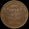 3 рубля 1918 "Армавир", Аукцион: AdaCoins Online от 12 000 RUB