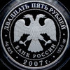 25 рублей 2007 "150 лет со дня учреждения Главного общества российских железных дорог", Аукцион: AdaCoins Online от 15 000 RUB