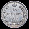 15 копеек 1890, Аукцион: AdaCoins Online от 2 500 RUB