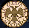 25 рублей 1996 "Щелкунчик", Аукцион: AdaCoins Online от 12 800 RUB