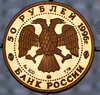 50 рублей 1996 "Дмитрий Донской", Аукцион: AdaCoins Online от 41 500 RUB