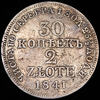30 копеек - 2 злотых 1841, Аукцион: AdaCoins Online от 5 000 RUB