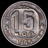 15 копеек 1945, Аукцион: AdaCoins Online от 8 000 RUB