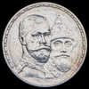 Рубль 1913 "300-летие царствования Дома Романовых", Аукцион: AdaCoins Online от 25 000 RUB