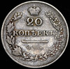 20 копеек 1830, Аукцион: AdaCoins Online от 5 800 RUB