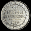 3 рубля 1834, Аукцион: AdaCoins Online от 55 000 RUB
