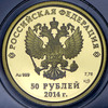 50 рублей 2014 "Олимпиада в Сочи 2014 года: Бобслей", Аукцион: AdaCoins Online от 3 800 RUB