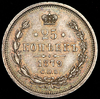 25 копеек 1879, Аукцион: AdaCoins Online от 60 000 RUB