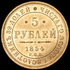 5 рублей 1854, Аукцион: AdaCoins Online от 120 000 RUB
