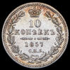 10 копеек 1857, Аукцион: AdaCoins Online от 2 000 RUB