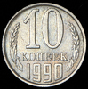 10 копеек 1990, Аукцион: AdaCoins Online от 12 000 RUB