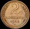 2 копейки 1948, Аукцион: AdaCoins Online от 44 000 RUB