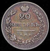 20 копеек 1830, Аукцион: AdaCoins Online от 3 400 RUB