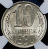 10 копеек 1990 (в слабе), Аукцион: AdaCoins Online от 35 000 RUB