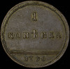 Копейка 1796 "Вензельная". Новодел, Аукцион: AdaCoins Online от 80 000 RUB