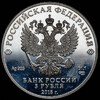 3 рубля 2018 "100-летие Рязанского гвардейского высшего воздушно-десантного училища (ВДВ)", Аукцион: AdaCoins Online от 10 000 RUB