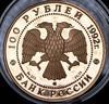 100 рублей 1992  "360-летие добровольного вхождения Якутии в Россию" (в п/у), Аукцион: AdaCoins Online от 115 000 