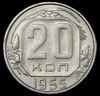 20 копеек 1955, Аукцион: AdaCoins Online от 6 000 RUB