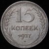 15 копеек 1927, Аукцион: AdaCoins Online от 8 500 RUB
