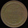 3 копейки 1860, Аукцион: AdaCoins Online от 29 000 RUB