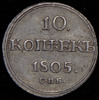 10 копеек 1805, Аукцион: AdaCoins Online от 25 000 RUB