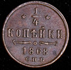 1/4 копейки 1868, Аукцион: AdaCoins Online от 4 000 RUB