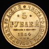 5 рублей 1854, Аукцион: AdaCoins Online от 60 000 RUB