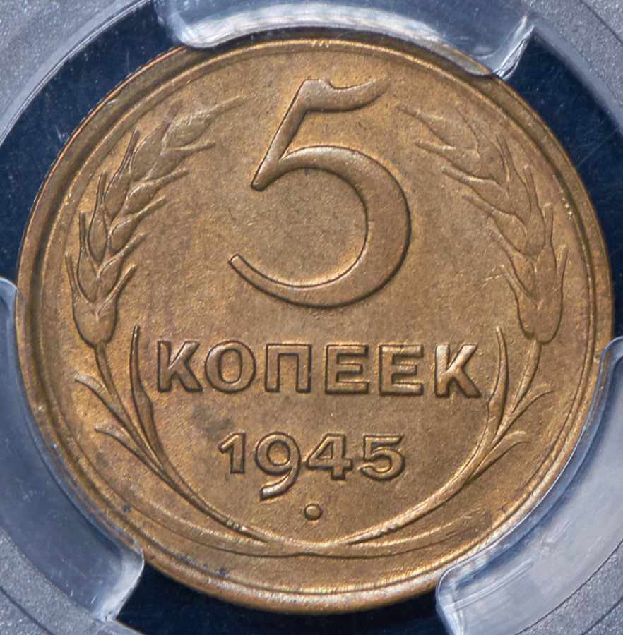 3 Копейки 1945 Купить