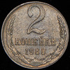 2 копейки 1980, Аукцион: AdaCoins Online от 85 000 RUB