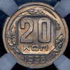 20 копеек 1936 (в слабе), Аукцион: AdaCoins Online от 9 000 RUB