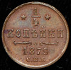 1/4 копейки 1879, Аукцион: AdaCoins Online от 7 500 RUB